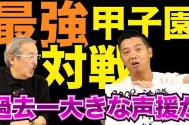 この決勝が忘れられない、今年の慶應の応援よりも大きな伊藤コール…またも感動の甲子園最強『対戦カード』【熱闘! 甲辞苑】