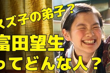 【ブギウギ】スズ子の弟子・小夜役の富田望生はどんな役者？小夜は史実ではどうなっている？