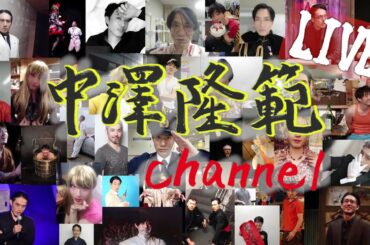 中澤隆範channel ライブ　第169回