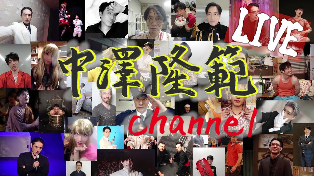 中澤隆範channel ライブ 第169回 中澤隆範channel ライブ 第169回