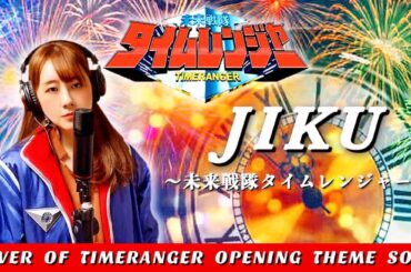 未来戦隊タイムレンジャーop「JIKU〜未来戦隊タイムレンジャー〜」歌ってみた / Cover of Mirai Sentai Timeranger Opening Theme Song（佐々木久美）
