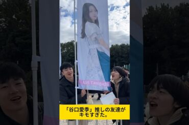 こんなオタク友達は嫌だ。#櫻坂46 #谷口愛季