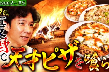 渡部、奇跡の辛つけ麺に遭遇&ナポリピッツアに悶絶！【#17・足立区_五反野】