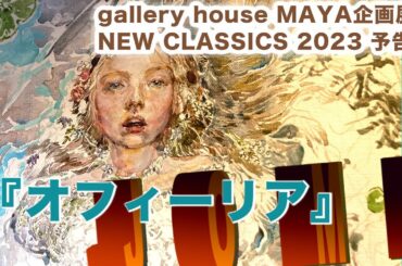 20231203城芽ハヤト『オフィーリア』-Ophelia- 【ギャラリーハウスマヤ企画展「NEW CLASSICS 2023】出展予告編