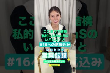 もはやSaaSタレント？な井口綾子の意気込み！わたしSaaSのスペシャリスト目指しちゃいます！❤　#shorts  #転職 #SaaS #タレント #学び #意気込み #スペシャリスト