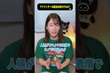 アナウンサーの就活は何をするの？#宇内梨沙 #質問 #shorts