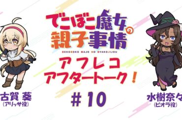 「でこぼこ魔女の親子事情」アフタートーク#10｜古賀 葵＆水樹奈々