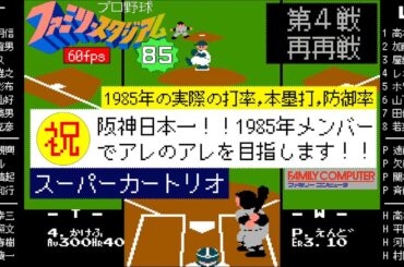 阪神vs大洋(再再戦)【幻のファミスタ85】日本一の1985メンバーでアレのアレを目指す(スーパーカートリオ)