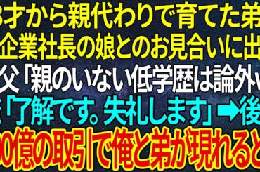 【感動★総集編】13才から親代わりで育てた弟と、大企業社長の娘とのお見合いに出席。義父「親のいない低学歴は論外ｗ」俺「了解です。失礼します」➡後日、200億の取引で俺と弟が現れると...【感動する話】