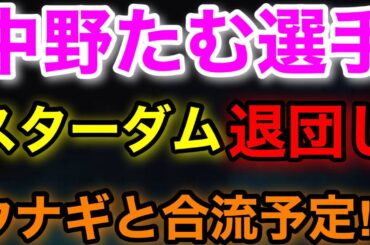 中野たむ選手がスターダム退団しウナギ・サヤカ選手と合流予定⁉️
