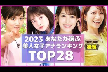 2023 女子アナ あなたが選ぶ 美人女子アナ ランキング TOP28 後編  【めざましテレビ】