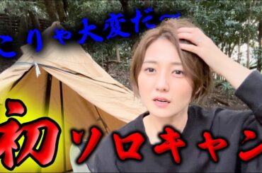 初めてソロキャンプに挑戦！でも…これでいいんでしょうか？？