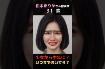 えっ？大人になっても泣き続ける松本まりかさん似美女？#shorts