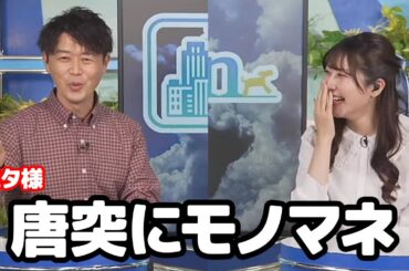 【魚住茉由】唐突に飯島さんのモノマネをしたり裏側を暴露したりしちゃう川畑さんに爆笑するお天気キャスター