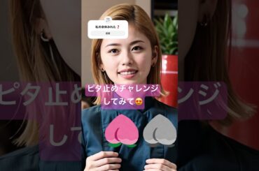 【小芝風花似】ピタ止めチャレンジしてみて😍 #shorts #short #そっくりさん #可愛い #ピタ止め #ピタ止めチャレンジ #ピタ止め画像 #小芝風花