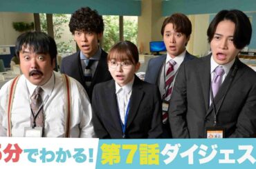 【ゼイチョー 「払えない」にはワケがある】5分でわかる！第7話ダイジェスト！【#菊池風磨 #山田杏奈】