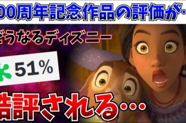 【悲報】ディズニー最新作のウィッシュが異次元の低評価に…【wish/マイエレメント/リトルマーメイド】