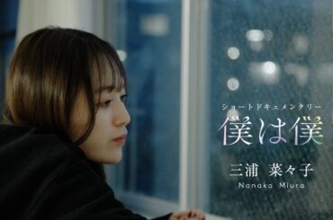 真っ白なキャンバス ショートドキュメンタリー『僕は僕』/三浦菜々子編