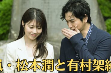 嵐・松本潤と有村架純「どうする家康」ファン感謝祭欠席の裏 松本潤との静岡デート報道でNHKが「待った！」！有村の欠席理由がどう伝えられたのかは定かではないが、