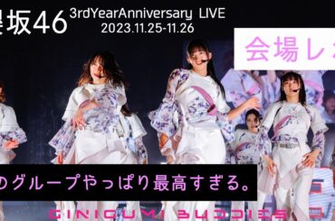 [櫻坂46] 3rd Year Anniversary Live 会場レポ！進化し続けるこのグループたまらない。史上最高を更新するライブ [#櫻坂46 ] [#3rdアニラ]