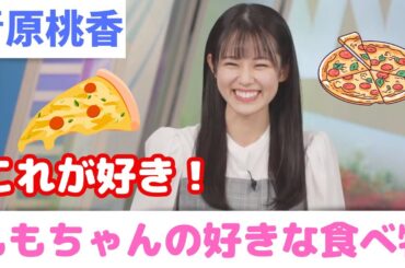 【青原桃香】ももちゃんの好きな食べ物【ウェザーニュース切り抜き】2023/11/20(月)