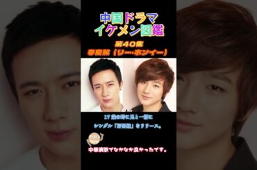 【中国ドラマイケメン図鑑】第40集 李宏毅（リー・ホンイー）「断れない悪魔のkiss」「春花秋月～初恋は時をこえて～」「パラレル・ラブ～オレ様御曹司を社長にします！～」 #中国ドラマ