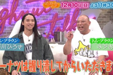 12/10放送の「ドーナツトーク」は…