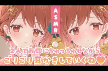 【ASMR】音圧も愛情もつよつよ💗両サイドから耳ちゅしながらのごりごり耳かき[Cleaning the ears while kissing them.]