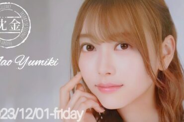 2023-12-01 沈黙の金曜日 - アルコ&ピース・弓木奈於 (乃木坂46)