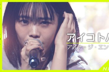 【Venue101】アイナ・ジ・エンド ／ アイコトバ│NHK