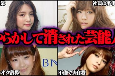 やらかして消された芸能人61選【ゆっくり解説】