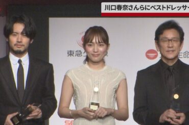 【速報】川口春奈さんらにベストドレッサー賞