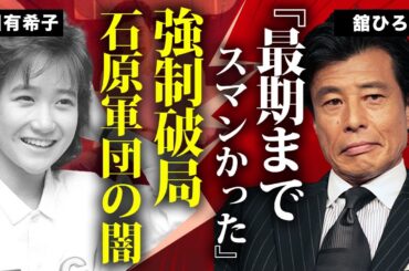 舘ひろしと岡田有希子の切なすぎる愛の末路...『石原軍団』の力で離れ離れにされた二人に言葉を失う...『クールス』でも有名な俳優と『憧れ』で有名なアイドルの子供の存在に驚きを隠せない...