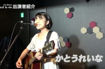 【出演者紹介】かとうれいな【保谷C'est la vie】