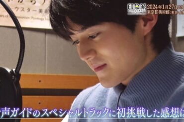 夜バゲット12月2日放送から、来年1月から開催される『印象派 モネからアメリカへ ウスター美術館所蔵』をピックアップ配信！オフィシャルサポーターの鈴鹿央士さんによる音声ガイド収録の様子をお届け！