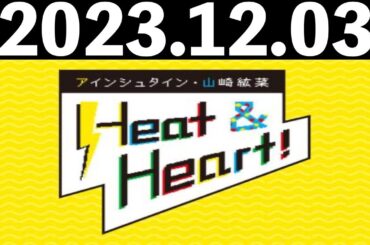 2023/12/03 アインシュタイン・山崎紘菜 Heat&Heart！