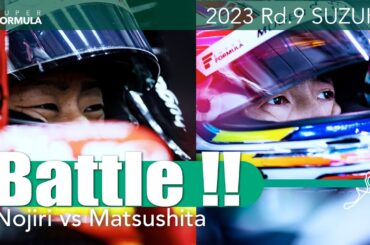 抜かれたら抜き返せ❕野尻 vs 松下  | 2023 SUPER FORMULA Rd.9 SUZUKA