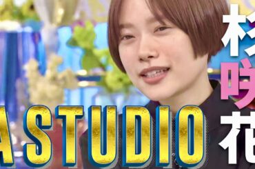 A-Studio【12月1日放送/杉咲花】