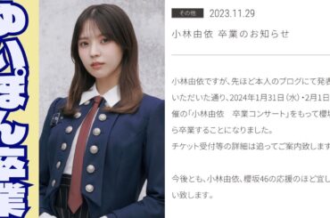 【櫻坂46】『小林由依 卒業コンサート』開催～ゆいぽんの卒業について少し話します～【小林由依】