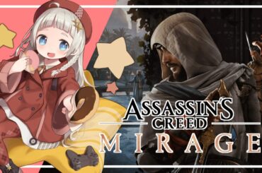 【アサシンクリードミラージュ】正面突破殴り込み系アサシンです #5