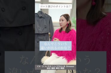 ＼コートの選び方のポイントは？／小川里奈 #Shorts #顔タイプ #顔タイプ診断 #コートの選び方
