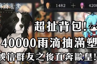 【抽卡精華】40000雨滴拚滿塑!誤信群友的課長直接讓小雪中風!帶他成為歐皇【天使Vtuber小雪Yukichan】#Reverse1999 #重返未來1999 #皮克勒斯