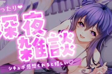 【深夜雑談】いつだって病み上がり♡　まったりおやすみトークしよ…？【by 野上菜月】