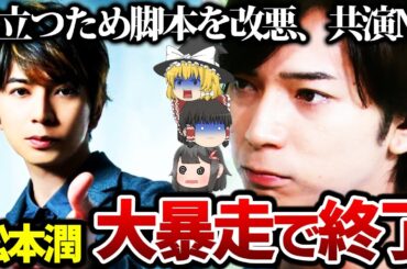 【ゆっくり解説】「あの人出さないで」共演者にまで口出し…松潤の大暴走ぶりがヤバすぎる