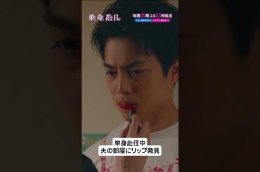 「単身花日」夫の部屋にリップ発見 #重岡大毅 #新木優子 #高梨臨 #単身赴任ラブサスペンス #禁断の四角関係 #テレビ朝日 #毎週土曜よる11時 #shorts