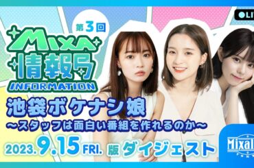 第3回ミクサ情報局『池袋ボケナシ娘～スタッフは面白い番組を作れるのか～』ダイジェスト