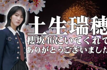 【櫻坂46】 土生瑞穂さん、今までありがとうございました #櫻坂46 #土生瑞穂