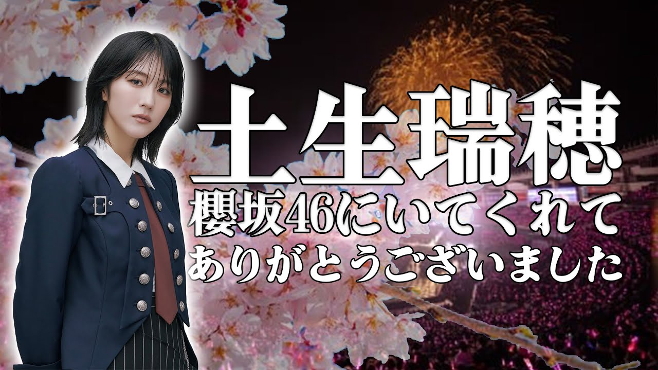 【櫻坂46】 土生瑞穂さん、今までありがとうございました #櫻坂46 #土生瑞穂 【櫻坂46】 土生瑞穂さん、今までありがとうございました #櫻坂46 #土生瑞穂