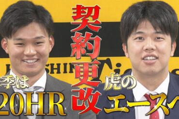 【報告】契約更改！森下選手 3800万円、才木選手 2倍超の5000万円｜来シーズンへの想いを語る！