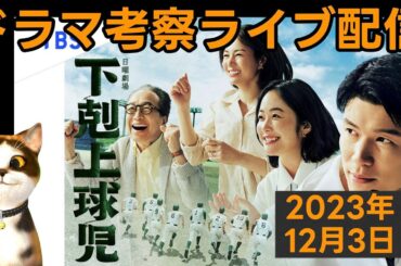 【下剋上球児】ドラマ考察感想ライブ配信！第８話放送直後！